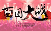 学校2018年学生社团招新“百团大战”成功举办