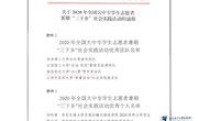 我校在2020年全国全省大学生志愿者暑期“三下乡”社会实践活动中荣获多项表彰