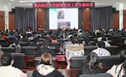 我校举行新闻宣传工作专题培训会