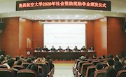 我校举行2020年社会资助奖助学金颁发仪式
