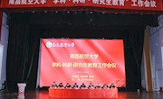 我校召开学科•科研•研究生教育工作会议