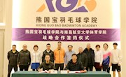 我校体育学院和熊国宝羽毛球学院开展战略合作