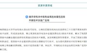 我校1项技术成果入选2020年“科创中国”先导技术榜单