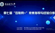 创新创业实践学院举办第七届“互联网+”竞赛培训