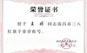 我校土木建筑学院教师王婷荣获南昌市“三八红旗手”称号
