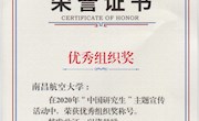 我校荣获“我是中国研究生”主题宣传活动优秀组织奖