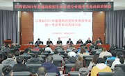 江西省2021年普通高校招生体育类专业统考考务动员培训会在我校召开