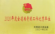 学校荣获2020年度“全省共青团工作优秀单位”称号
