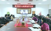 【党史学习教育】图书馆党总支召开中心组理论学习会