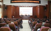 我校举行2021年教师思想政治和师德师风建设专题培训
