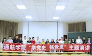 【党史学习教育】通航（民航）学院举办“学党史 铭党恩”主题演讲比赛
