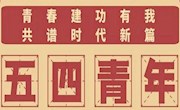 五四献词：青春心向党，扬帆启新程