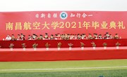 我校举行2021届毕业生毕业典礼