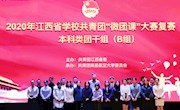 2020年江西省学校共青团“微团课”大赛本科类团干组（B组）复赛在我校举行