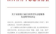 我校获第十届江西省青年志愿服务先进典型表彰