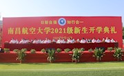 我校举行2021级新生开学典礼