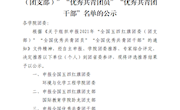 关于推荐申报2021 年全国“五四红旗团委 （团支部）”“优秀共青团员”“优秀共青团 干部”名单的公示