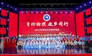 我校举行2023年校友师生文艺联欢晚会