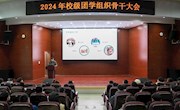 校团委召开专题会议传达学校务虚会精神并部署2024年重点工作
