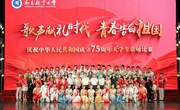 【庆祝祖国75华诞】学校举办“歌声献礼时代 青春告白祖国”庆祝中华人民共和国成立75周年大学生歌咏比赛