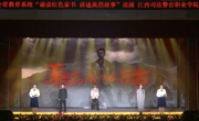 我校学子参加全省高校“诵读红色家书 讲述英烈故事”巡演活动（江西司法警官职业学院站）