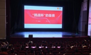 学校举行“挑战杯”中国大学生创业计划竞赛专题辅导讲座