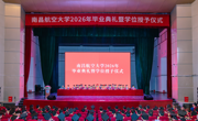 怀抱远大理想，扬帆青春远航 南昌航空大学举行2026年毕业典礼暨学位授予仪式