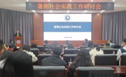学校召开暑期社会实践工作研讨会