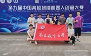 喜报！我校学子在第九届中国高校智能机器人创意大赛中荣获佳绩