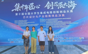 喜报！我校学子在第十届全国大学生集成电路创新创业大赛全国总决赛中斩获佳绩