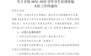 关于开展2021-2022学年学生社团基地入驻工作的通知