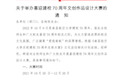 关于举办喜迎建校70周年文创作品设计大赛的通知