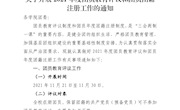 关于开展2021年度团员教育评议和团员年度团籍注册工作的通知