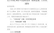 关于开展2021年度团支部“对标定级”工作的通知
