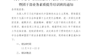 关于举办学习贯彻党的十九届六中全会精神暨团干部业务素质提升培训班的通知