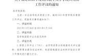 关于做好2021年度南昌航空大学学院共青团工作评议的通知