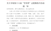 关于开展第十六届“学雷锋”志愿服务月活动的通知