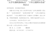 关于2021-2022学年全校“五四红旗团委（团支部）”“优秀共青团员”“优秀共青团干部”“大学生创新创业标兵”“十佳主题团日活动”的公示