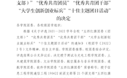 关于表彰2021-2022学年全校“五四红旗团委（团支部）”“优秀共青团员”“优秀共青团干部”“大学生创新创业标兵”“十佳主题团日活动”的决定