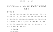 关于开展2022年“成才路上好青年”评选活动的通知
