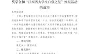 关于组织开展2021年度“中国大学生自强之星”奖学金和“江西省大学生自强之星”推报活动的通知