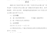 关于2021年度“大学生自强之星”推报名单的公示
